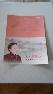 特595名人肖像郵票-蔣宋美齡護票卡,不含郵票**青花瓷小全張雙連張鄧麗君原封包南海和平山陰客窗圖國父扇面書畫