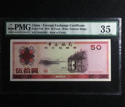 人民幣外匯卷1979年50元，PMG35