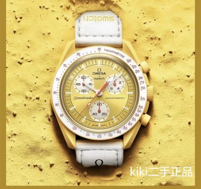 【Kiki二手】 OMEGA X SWATCH 22年最新聯名款 男女情侶款 太陽運動手錶 簡單款式 全新正品！