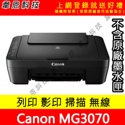 【韋恩科技】Canon MG3070 列印，影印，掃描，Wifi 多功能印表機【不含墨水匣，傳輸線，電源線】