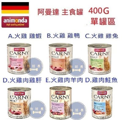 狗班長~(400G 單罐)德國阿曼達 Animonda - Carny 卡妮貓用主食罐 主食罐 貓