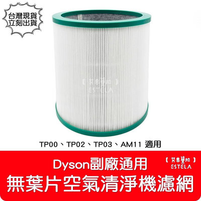 【艾思黛拉 A0981】全新 副廠 Dyson戴森 TP00 TP02 TP03 AM11 無葉片空氣清淨機 濾心 濾網