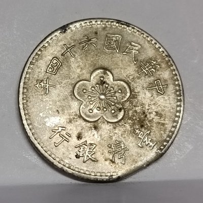 《51黑白印象館》中華民國64年發行使用  壹圓硬輔幣 少見缺料變體  品相如圖 低價起標B2