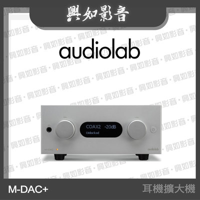 【興如】Audiolab M-DAC + (旗艦增強版) USB DAC / 數位前級 / 耳機擴大器 另售 6000CDT