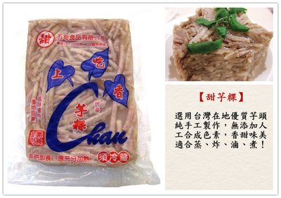 【甜芋粿 一公斤】選用台灣在地優質芋頭 純手工製作 無添加人工合成色素 可蒸 煮 炸 滷『即鮮配』