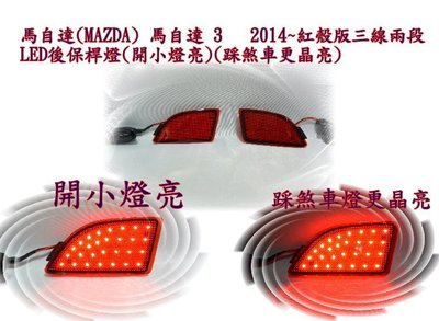 新店【阿勇的店】MAZDA 3 2013~2017  5門 紅殼版 三線兩段 LED 後保桿燈 馬3 後保燈
