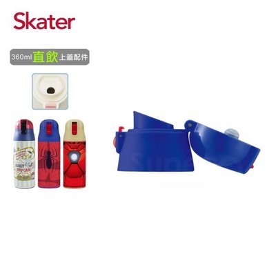 ⭐日本 Skater 兒童不鏽鋼保溫吸管瓶(360ml) -替換式上蓋⭐