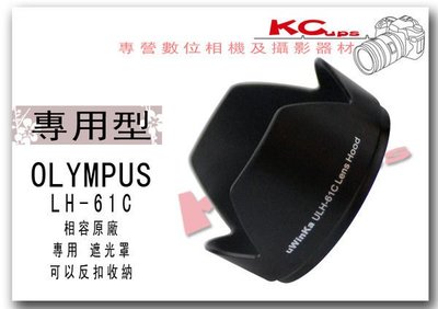 【凱西不斷電】OLYMPUS LH61C LH-61C EZ-14-150 / 14-42 鏡頭用遮光罩 反掛 反裝 反扣式遮光罩