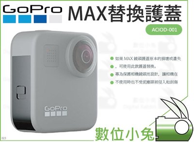 數位小兔【GoPro MAX 替換護蓋】ACIOD-001 公司貨 保護蓋 防塵 護蓋 GoPro護蓋