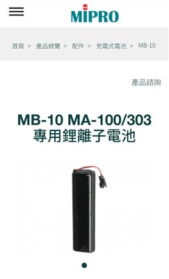 北車經銷商MIPRO MB-10，適用MA-100系列MA-100SB、MA-100DB無線擴音機，MA-303系列機種