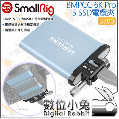 數位小兔【SmallRig 3300 BMPCC 6K Pro T5 SSD電纜夾】安裝支架 外接硬碟 線夾 承架 提籠