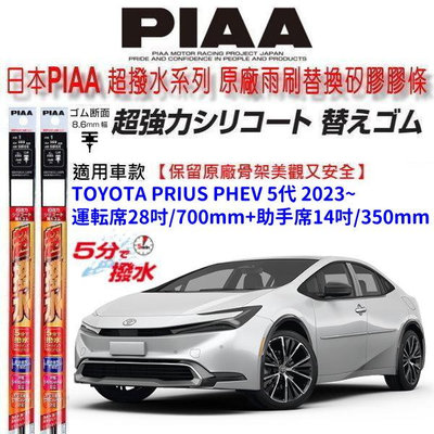 和霆車部品中和館—日本PIAA 超撥水 TOYOTA PRIUS PHEV 5代 原廠三節雨刷替換矽膠撥水膠條 寬8.6mm