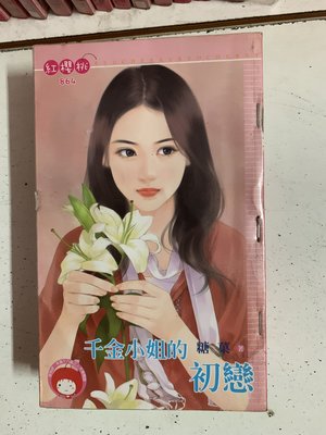 豆豆君的二手書~桃子熊 紅櫻桃  糖菓  千金小姐的初戀  送書套(A23)