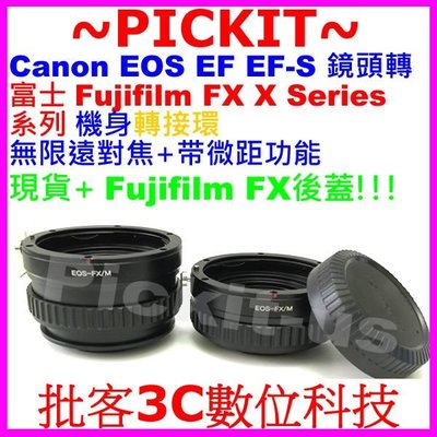 無限遠+微距近攝送後蓋Canon EOS EF EF-S鏡頭轉富士FUJIFILM FUJI FX X機身轉接環X-A1