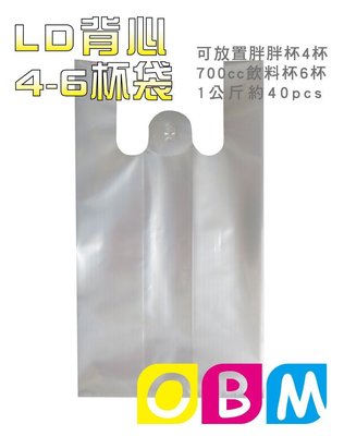 OBM包裝材料館 -  LD材質 透明高質感飲料袋 塑膠袋 手提塑膠袋  四、六杯袋 一公斤裝 / 100元