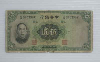 舊中國紙幣--中央銀行--伍圓--民國25(二十五)年--370398--英國華德路--老民國紙鈔--增值珍藏