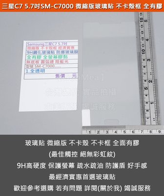 GMO  特價出清Samsung三星C7 5.7吋SM-C7000微縮版不卡殼框9H鋼化玻璃貼防爆玻璃膜全有膠圓弧邊