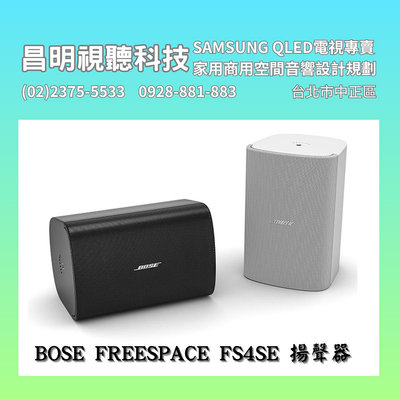 【昌明視聽】BOSE FREESPACE FS4SE一對兩支 喇叭 4.5吋全頻單體 IP55防護等級 抗UV紫外線箱體