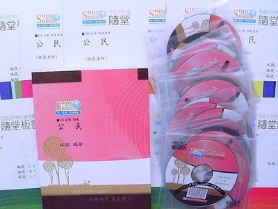 2014/103年~【林茵 公民 DVD函授】~初等考.五等考~志光超級函授~(全新!!)