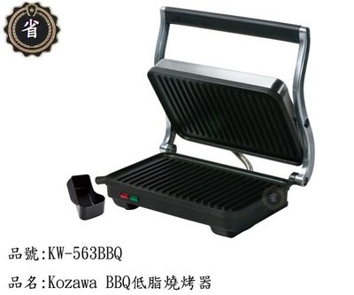 ~省錢王~ Kozawa BBQ 低脂 燒烤器 KW-563BBQ  牛排機 烤肉