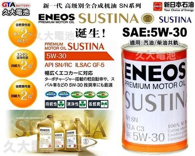 ✚久大電池❚ ENEOS 新日本石油 SUSTINA 5W-30 LEXUS 鈴木 SUZUKI 頂級 原廠機油