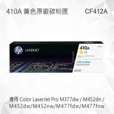 HP 410A 黃色原廠碳粉匣 CF412A 適用 M452dn/M452dw/M452nw/M477fdw