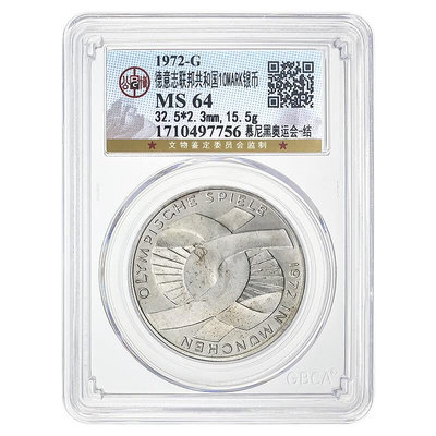 德國10馬克銀幣 1972年慕尼黑奧運會 公博評級 大致如圖 紀念幣 錢幣 紀念鈔【悠然居】954