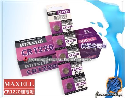 【浮若生夢SHOP】㊣公司貨 MAXELL 鈕扣鋰電池 3V CR1220 日本製…特價1顆$18元