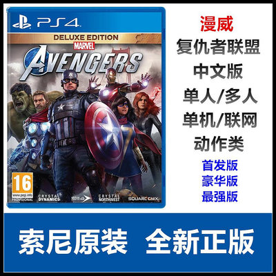 PS5 PS4游戲 漫威復仇者聯盟 超級英雄 中文 豪華版現貨 終極版