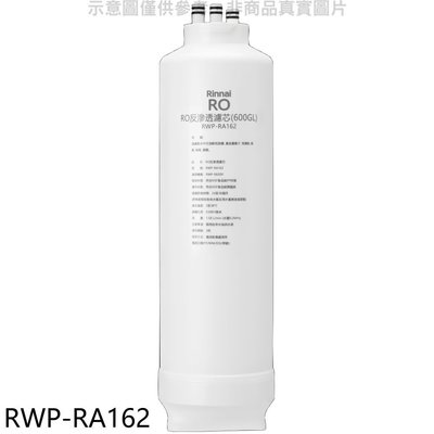 《可議價》林內【RWP-RA162】純水RO第二道RO濾芯RO逆滲透濾心RWP-R630V適用廚衛配件