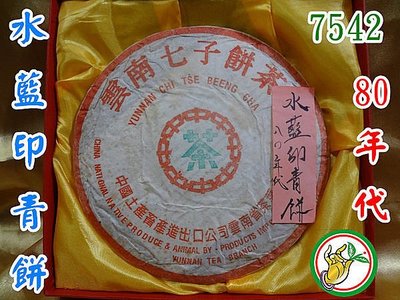 【松竹梅茶行普洱茶】80年代珍藏水藍印青餅7542實體店面
