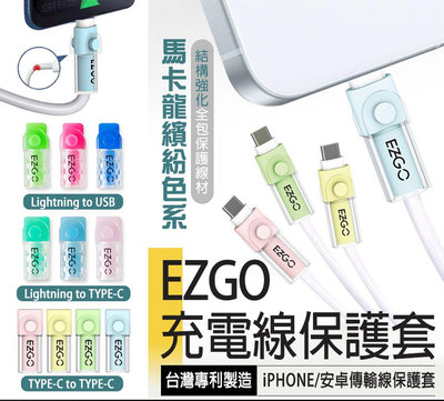 【充電線保護套】ezgo 線套 iphone 螢光 type c 保護套 保護線套 手機線保護套 傳輸線保護套 台灣製造