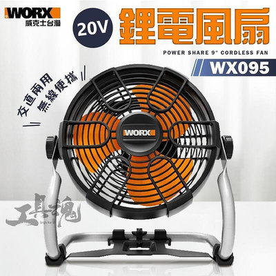 【現貨】精選風扇 WX095.9 威克士 電風扇360度 上下擺頭調整 交直流 無線 無繩 20V WORX WX095