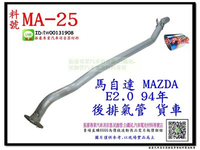 馬自達 MAZDA E2.0 94 後排氣管 貨車 MA-25 排氣管 消音器 代觸媒 另有現場代客施工 歡迎詢問