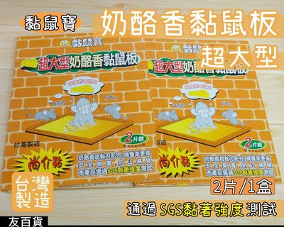 《友百貨》台灣製 黏鼠寶 奶酪香黏鼠板(2片裝)-超大 抓鼠板 抓鼠器 捕鼠器 捕鼠板 黏蠅板