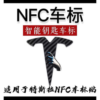 【熱賣精選】適用於特斯拉NFC車標model3Y芯片智能鑰匙碳纖維黑化車標貼原標