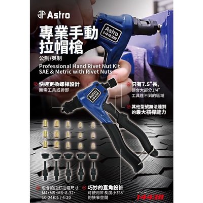 汽配 改裝專業手動拉帽槍組 含拉帽 ASTRO #1443B Professional Hand Rivet Nut Kit-陳田汽配城