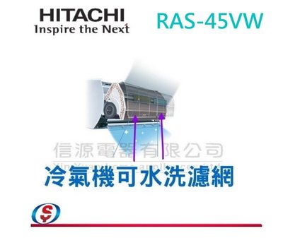 【信源電器】【HITACHI日立分離式冷氣機濾網2DB10254A】RAS-45VW用
