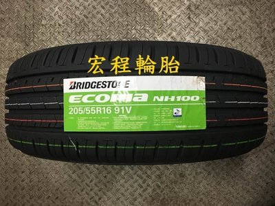 【宏程輪胎】NH100 205/55-16 91V 普利司通輪胎