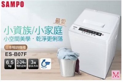 SAMPO 聲寶6.5KG 定頻直立式洗衣機(ES-B07F) 私訊享優惠*米之家電*