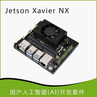 眾誠優品 英偉達NVIDIA Jetson xavier nx開發套件 AI人工智能嵌入式開發板 KF1580