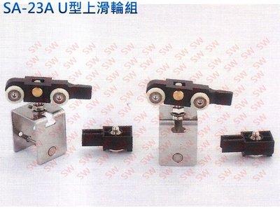 滑輪配件組 SA-23A U型上滑輪組 U型內徑可以需求製作 兩用吊門滑輪組 拉門輪 吊門輪 吊輪 鋁門輪 台灣製