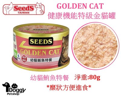 {Doggyshop}Seeds 聖萊西 GOLDEN CAT健康機能特級金貓罐-白身鮪魚幼貓特餐 80g 超取限一箱