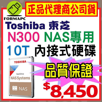 【公司貨】Toshiba 東芝 N300 NAS碟 10T 10TB 3.5吋內接硬碟 內接式 HDWG11AAZSTA