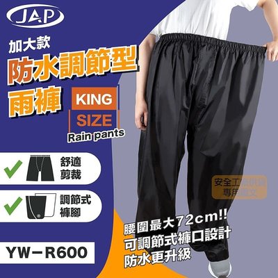 【單賣褲子】 JAP YW-R600 加大款特大腰圍 防水調節雨褲 尼龍 【相宜安全帽蘆竹南崁】