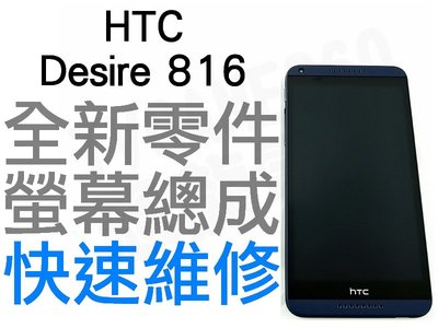 HTC DESIRE 816 DUAL SLIM G 全新 螢幕總成帶框 液晶破裂 面板破裂 黑色【台中恐龍電玩】
