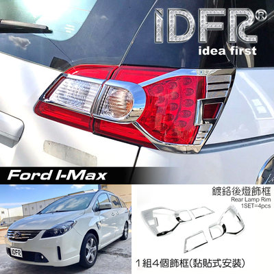 🐾福特FORD I-MAX Imax 鍍鉻銀 後燈框 尾燈框 車燈框