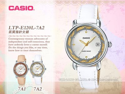 CASIO 卡西歐 手錶 專賣店 國隆 LTP-E120L-7A2 女錶 指針錶 真皮錶帶 白面 防水