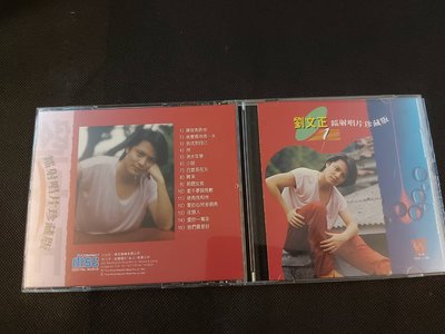 劉文正-雷射唱片珍藏版1-東尼/白雲原版絕版精品-CD已拆狀況良好