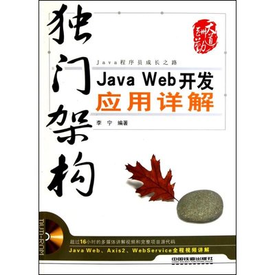 PW2【電腦】獨門架構/Java Web 開發應用詳解